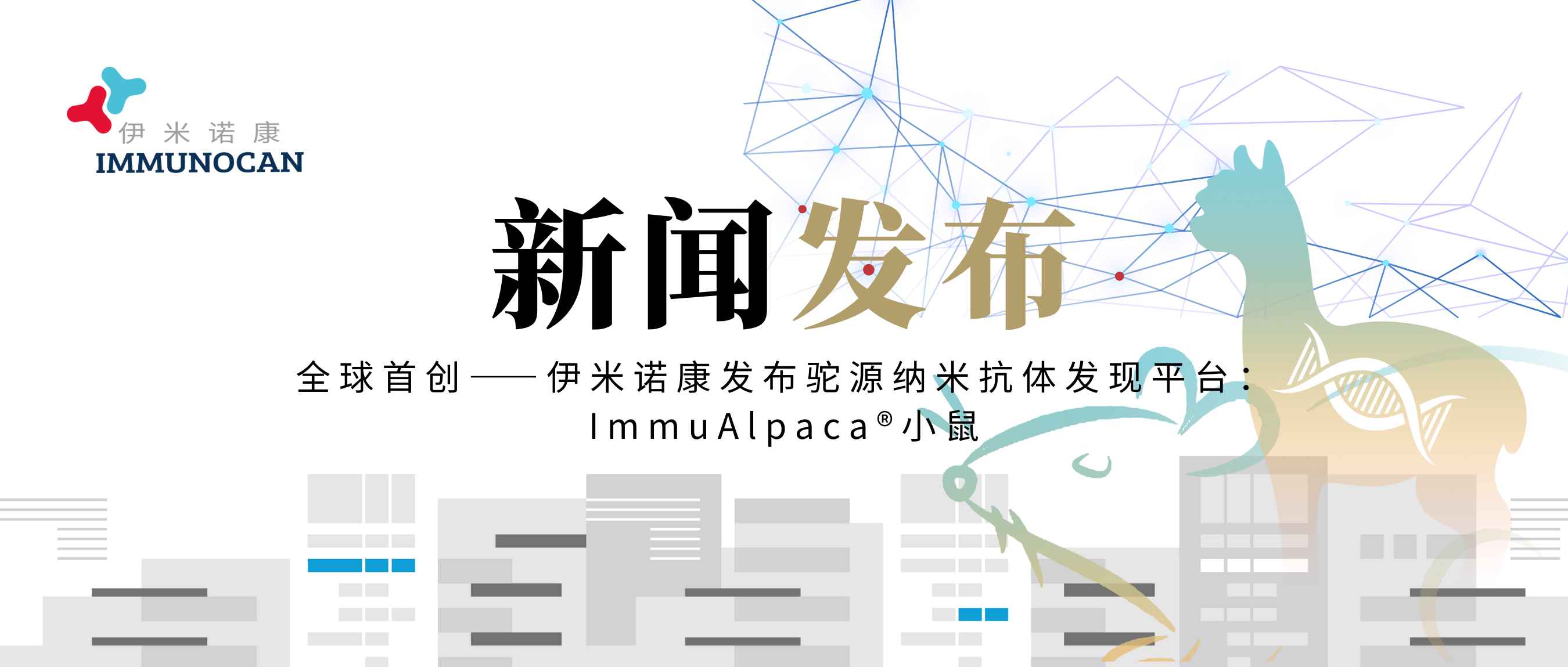 全球首创——伊米诺康发布驼源纳米抗体发现平台：ImmuAlpaca®小鼠