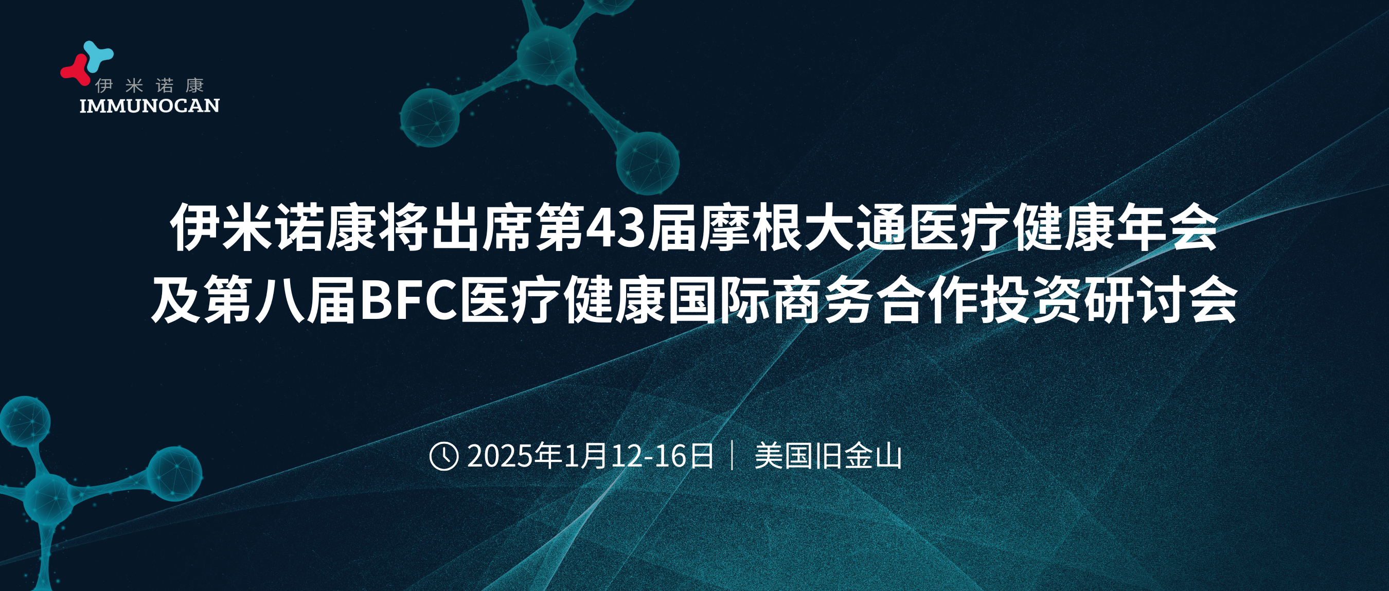 伊米诺康将出席第43届摩根大通医疗健康年会及第八届BFC医疗健康国际商务合作投资研讨会