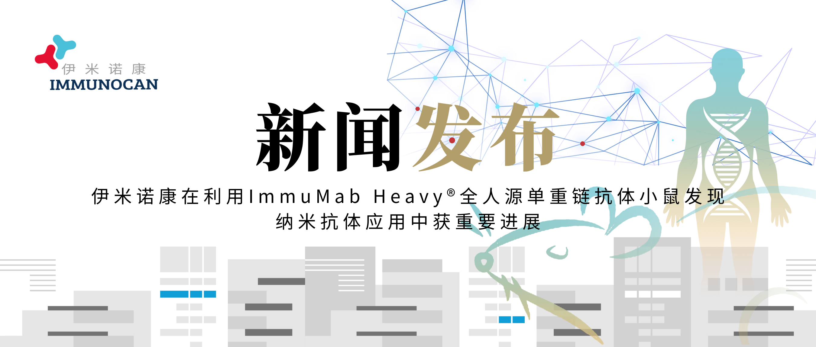 伊米诺康在利用ImmuMab Heavy®全人源单重链抗体小鼠发现纳米抗体应用中获重要进展