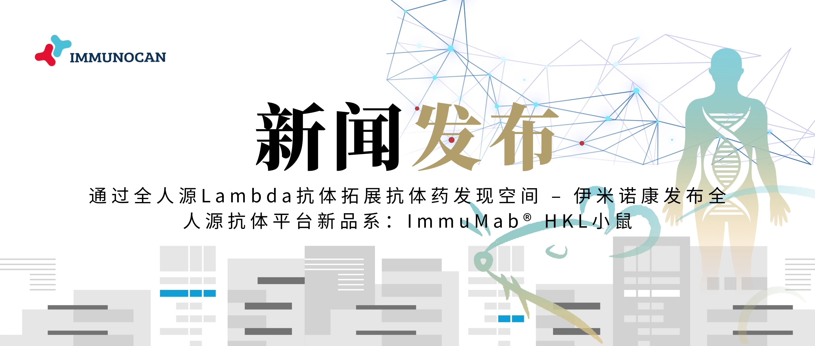 通过全人源Lambda抗体拓展抗体药发现空间 – 伊米诺康发布全人源抗体平台新品系：ImmuMab® HKL小鼠