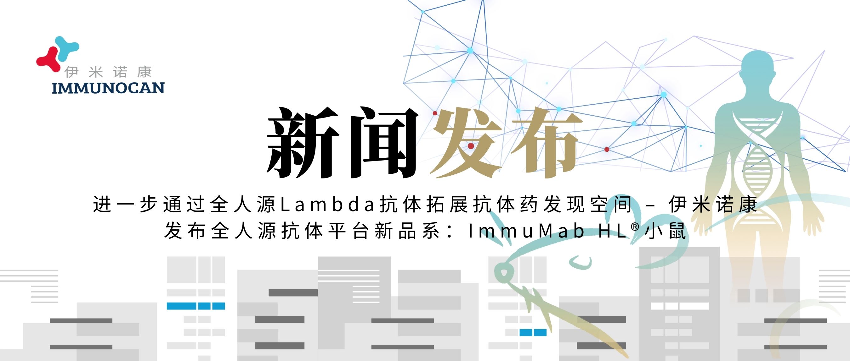 进一步通过全人源Lambda抗体拓展抗体药发现空间 – 伊米诺康发布全人源抗体平台新品系：ImmuMab HL®小鼠