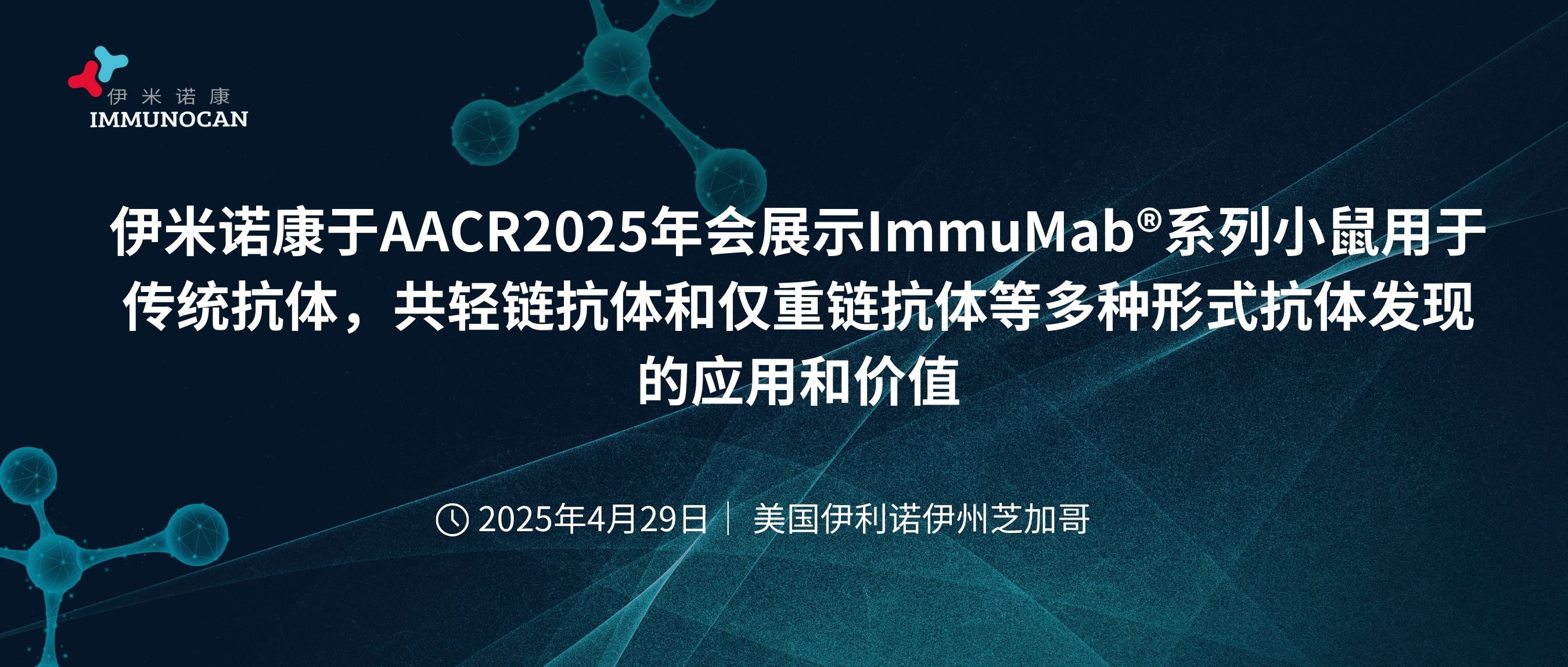 参会预告 | 伊米诺康于AACR2025年会展示ImmuMab®系列小鼠用于传统抗体，共轻链抗体和仅重链抗体等多种形式抗体发现的应用和价值