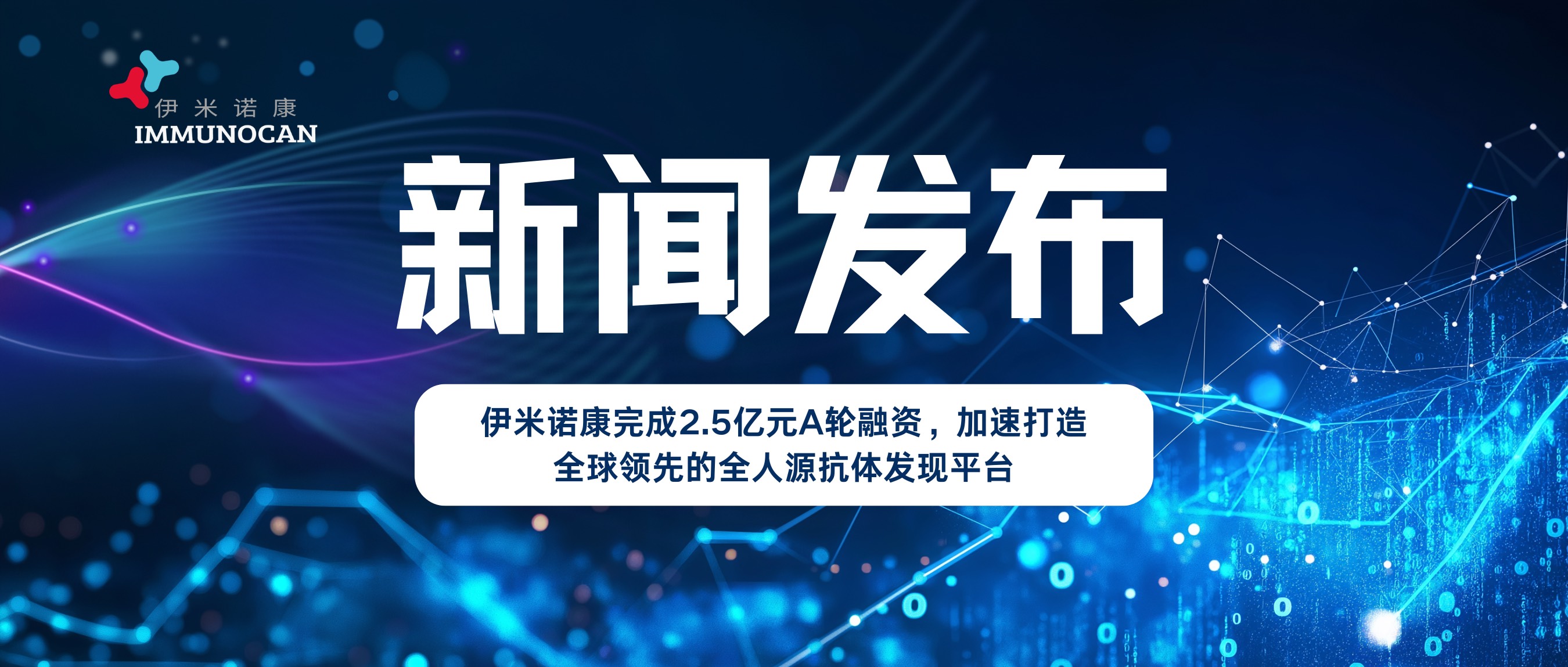 伊米诺康完成2.5亿元A轮融资,加速打造全球领先的全人源抗体发现平台