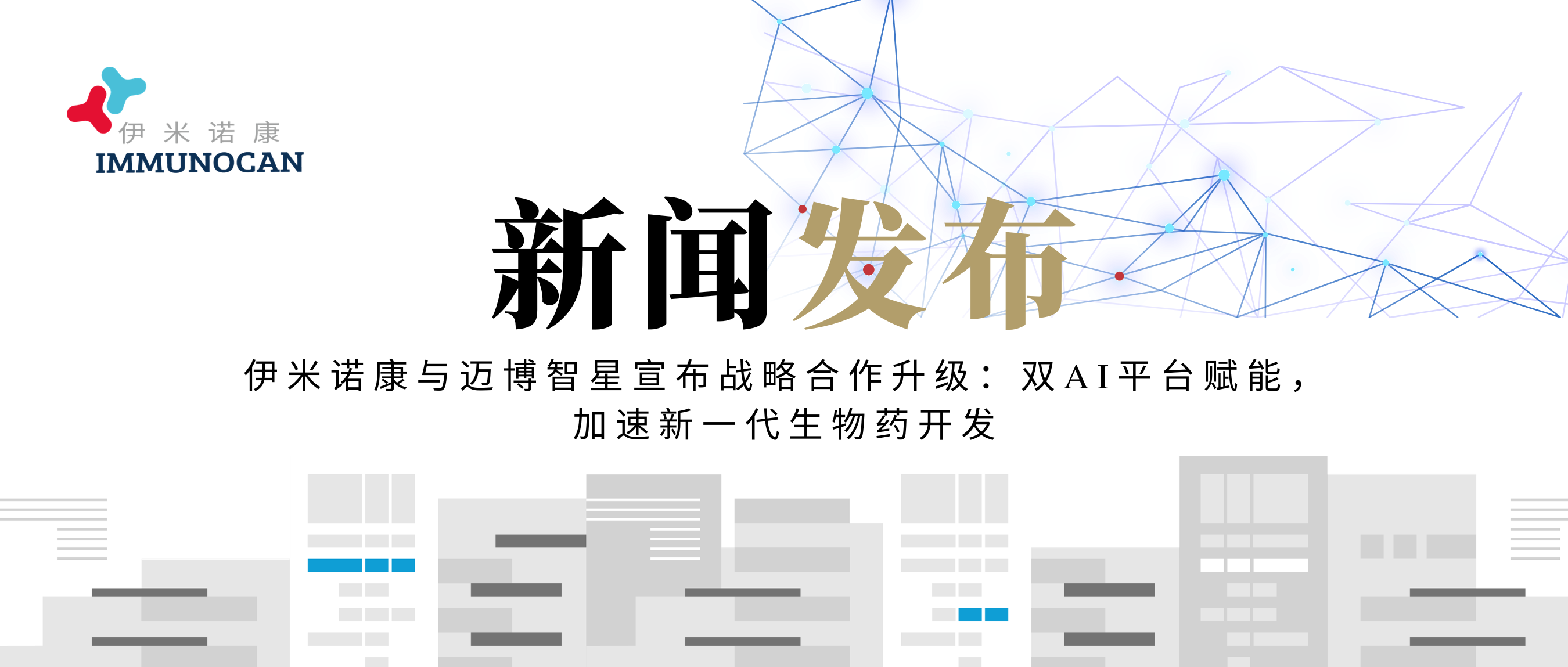 伊米诺康与迈博智星宣布战略合作升级:双AI平台赋能,加速新一代生物药开发