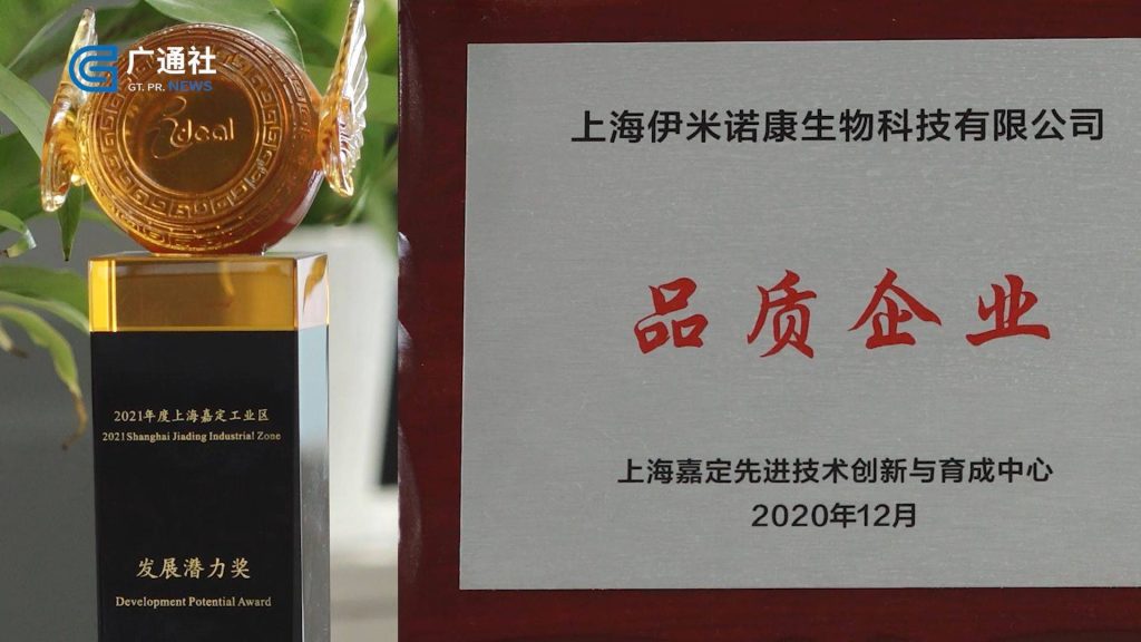 广特播报发布上海电视台播出——上海伊米诺康生物科技有限公司